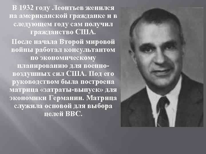 В 1932 году Леонтьев женился на американской гражданке и в следующем году сам получил