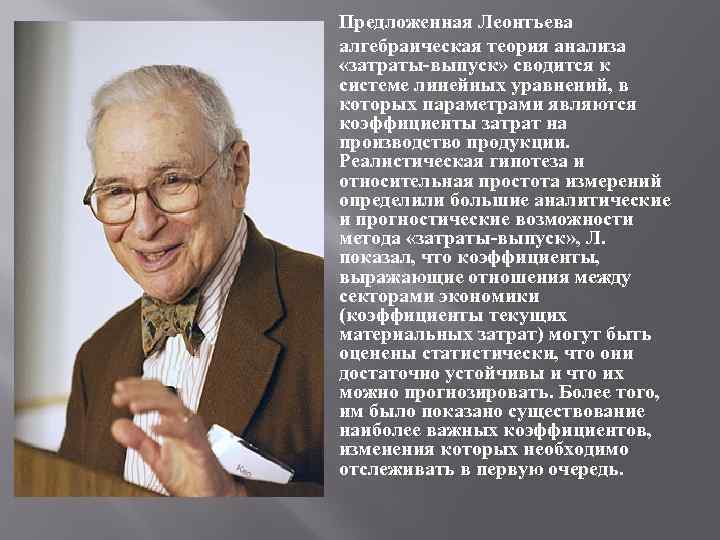 Предложенная Леонтьева алгебраическая теория анализа «затраты-выпуск» сводится к системе линейных уравнений, в которых параметрами
