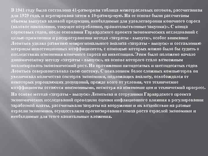 В 1941 году была составлена 41 -размерная таблица межотраслевых потоков, рассчитанная для 1929 года,