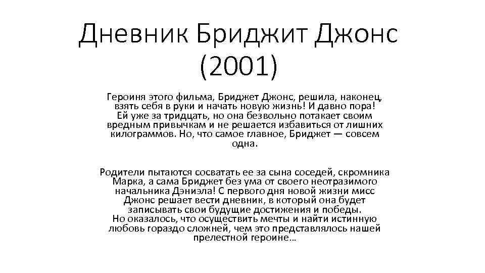 Дневник Бриджит Джонс (2001) Героиня этого фильма, Бриджет Джонс, решила, наконец, взять себя в
