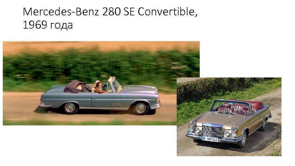 Mercedes-Benz 280 SE Convertible, 1969 года 