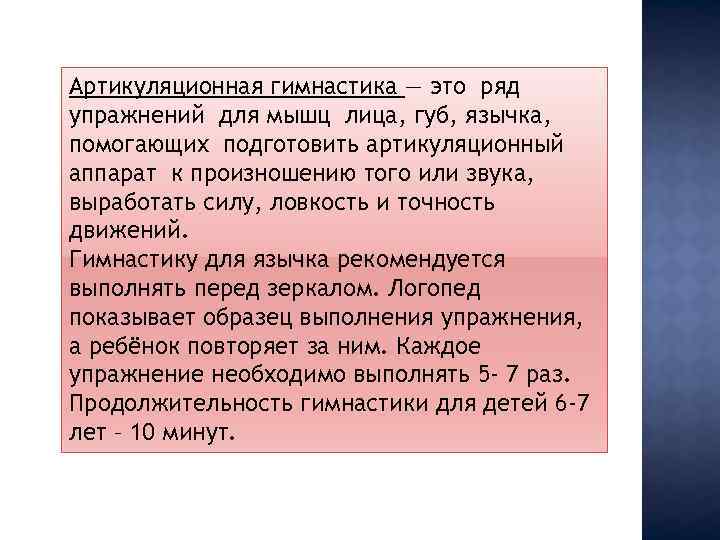 Артикуляционная гимнастика — это ряд упражнений для мышц лица, губ, язычка, помогающих подготовить артикуляционный