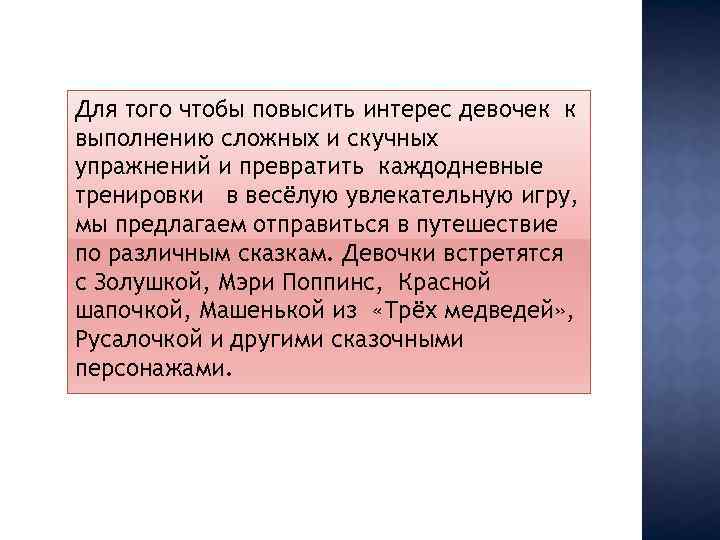 Для того чтобы повысить интерес девочек к выполнению сложных и скучных упражнений и превратить