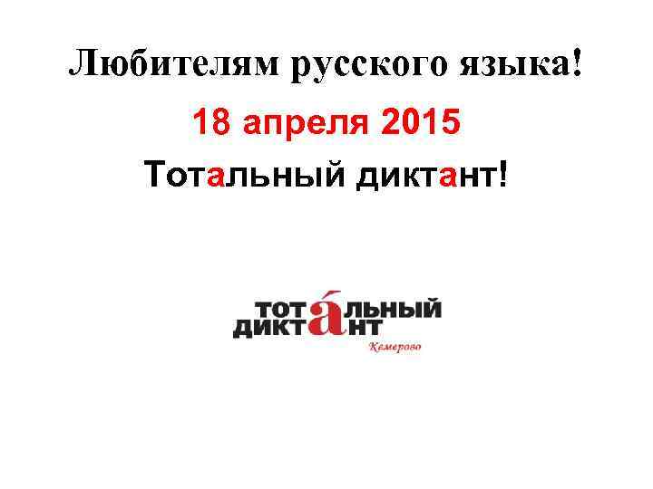 Любителям русского языка! 18 апреля 2015 Тотальный диктант! 