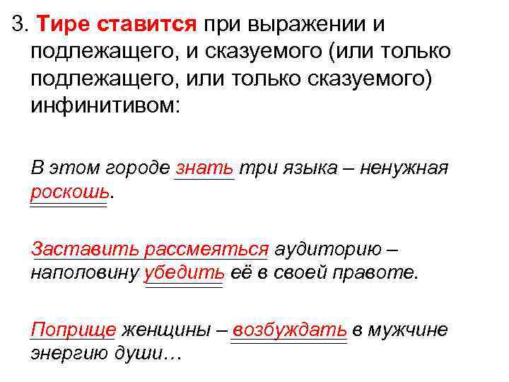 3. Тире ставится при выражении и подлежащего, и сказуемого (или только подлежащего, или только
