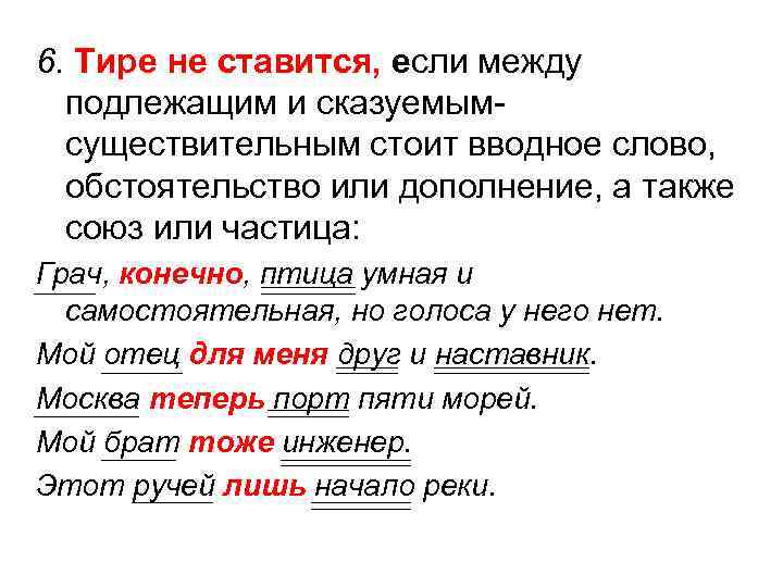 6. Тире не ставится, если между подлежащим и сказуемымсуществительным стоит вводное слово, обстоятельство или