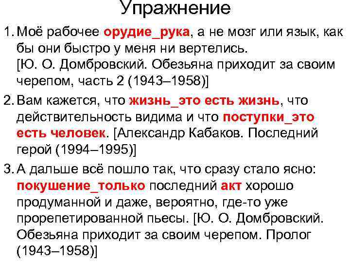 Упражнение 1. Моё рабочее орудие_рука, а не мозг или язык, как бы они быстро