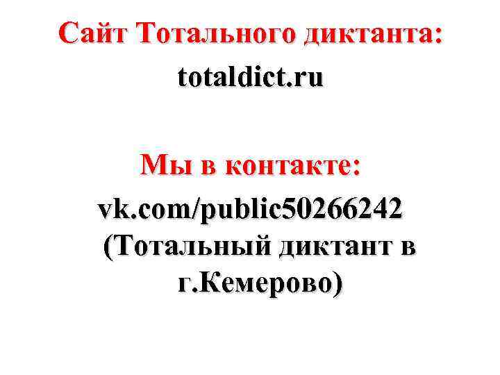 Сайт Тотального диктанта: totaldict. ru Мы в контакте: vk. com/public 50266242 (Тотальный диктант в