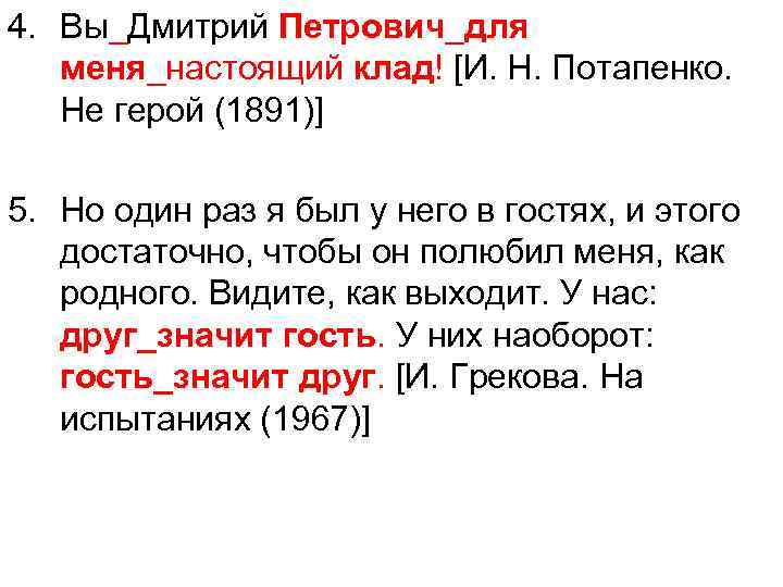 4. Вы_Дмитрий Петрович_для меня_настоящий клад! [И. Н. Потапенко. Не герой (1891)] 5. Но один