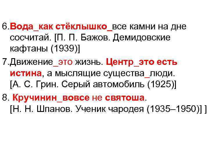 6. Вода_как стёклышко_все камни на дне сосчитай. [П. П. Бажов. Демидовские кафтаны (1939)] 7.