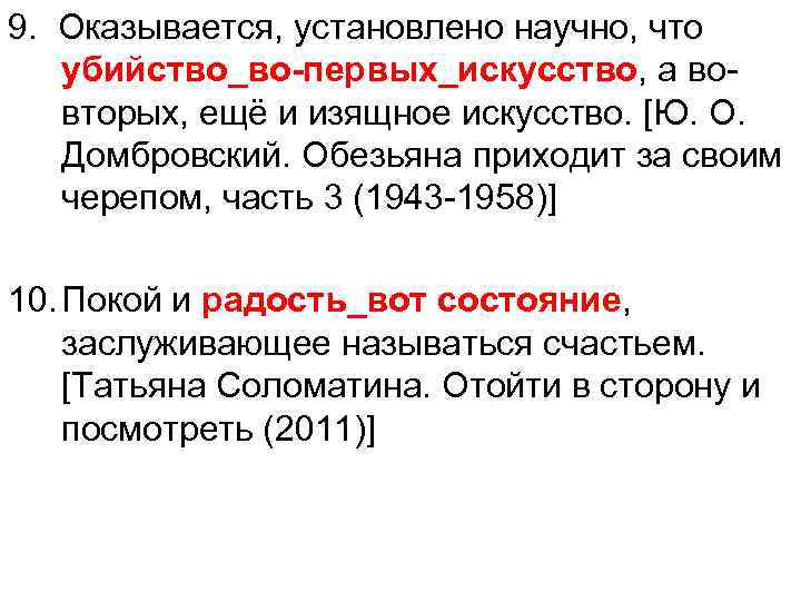 9. Оказывается, установлено научно, что убийство_во-первых_искусство, а вовторых, ещё и изящное искусство. [Ю. О.