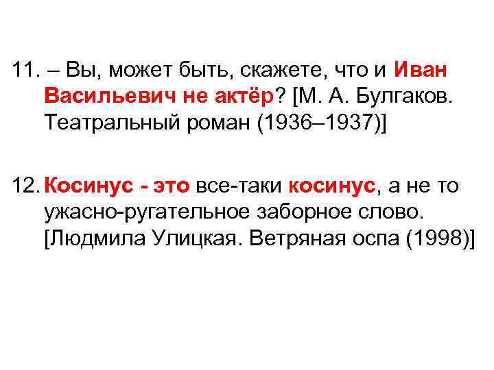 11. – Вы, может быть, скажете, что и Иван Васильевич не актёр? [М. А.