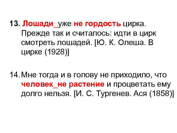 13. Лошади_уже не гордость цирка. Прежде так и считалось: идти в цирк смотреть лошадей.