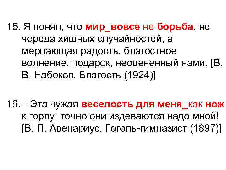 15. Я понял, что мир_вовсе не борьба, не череда хищных случайностей, а мерцающая радость,