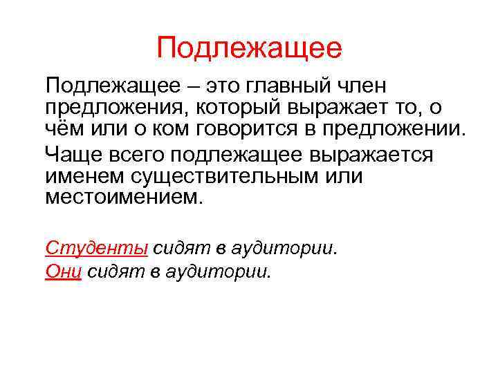 Подлежащее – это главный член предложения, который выражает то, о чём или о ком
