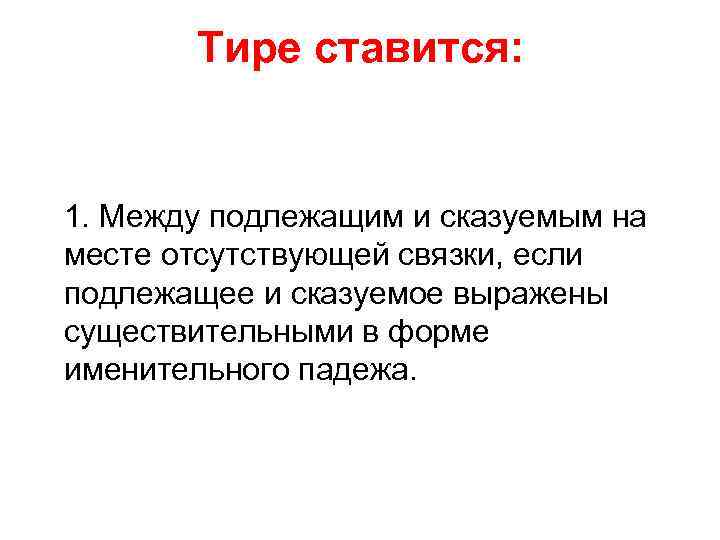 Тире ставится: 1. Между подлежащим и сказуемым на месте отсутствующей связки, если подлежащее и