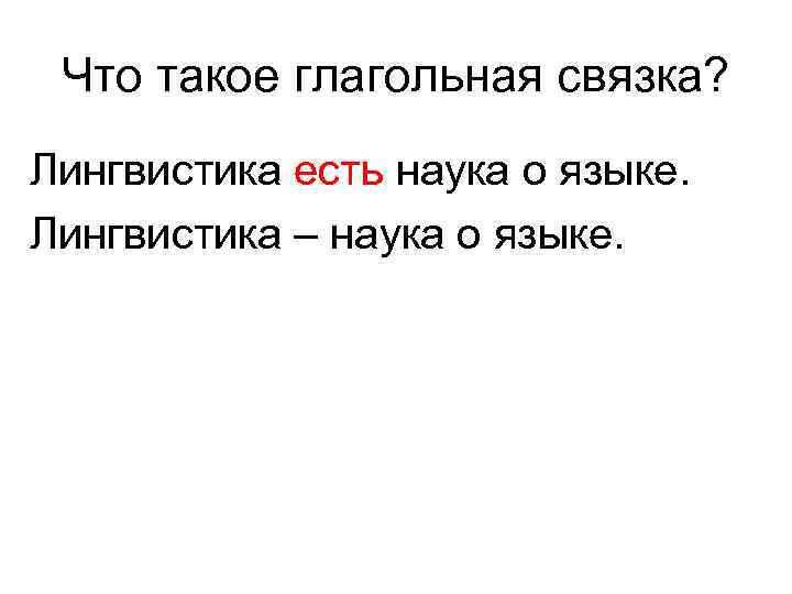 Что такое глагольная связка? Лингвистика есть наука о языке. Лингвистика – наука о языке.