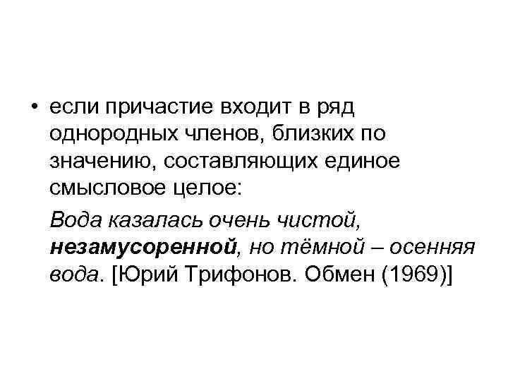  • если причастие входит в ряд однородных членов, близких по значению, составляющих единое