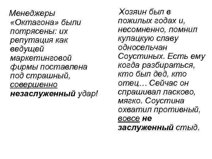  Менеджеры «Октагона» были потрясены: их репутация как ведущей маркетинговой фирмы поставлена под страшный,