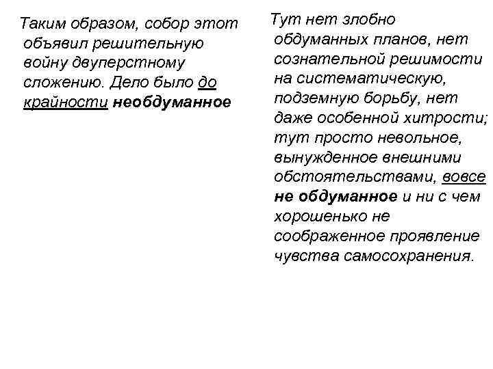  Таким образом, собор этот Тут нет злобно обдуманных планов, нет объявил решительную сознательной