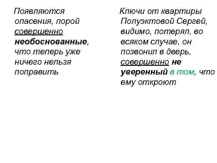  Появляются опасения, порой совершенно необоснованные, что теперь уже ничего нельзя поправить Ключи от