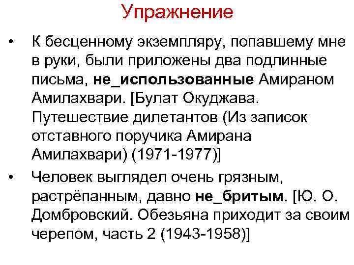 Упражнение • • К бесценному экземпляру, попавшему мне в руки, были приложены два подлинные