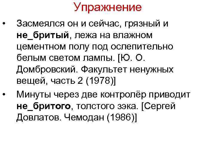 Упражнение • • Засмеялся он и сейчас, грязный и не_бритый, лежа на влажном цементном