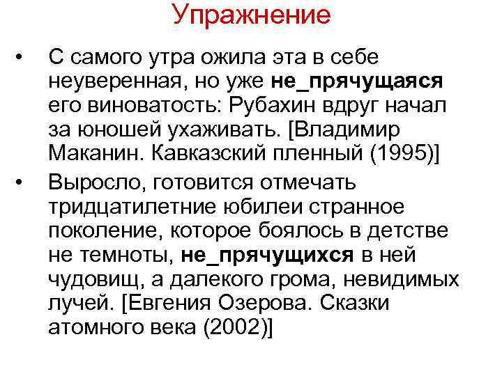 Упражнение • • С самого утра ожила эта в себе неуверенная, но уже не_прячущаяся