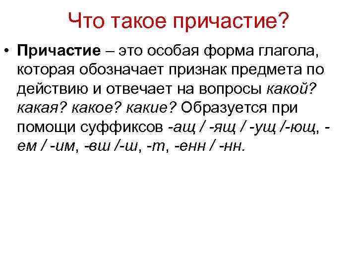 Что такое причастие? • Причастие – это особая форма глагола, которая обозначает признак предмета