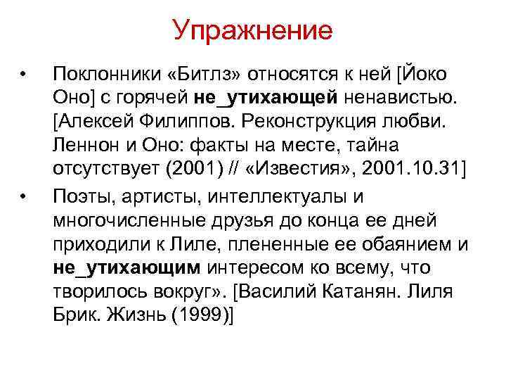 Упражнение • • Поклонники «Битлз» относятся к ней [Йоко Оно] с горячей не_утихающей ненавистью.