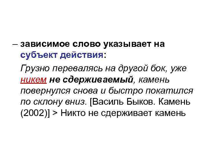 – зависимое слово указывает на субъект действия: Грузно перевалясь на другой бок, уже никем