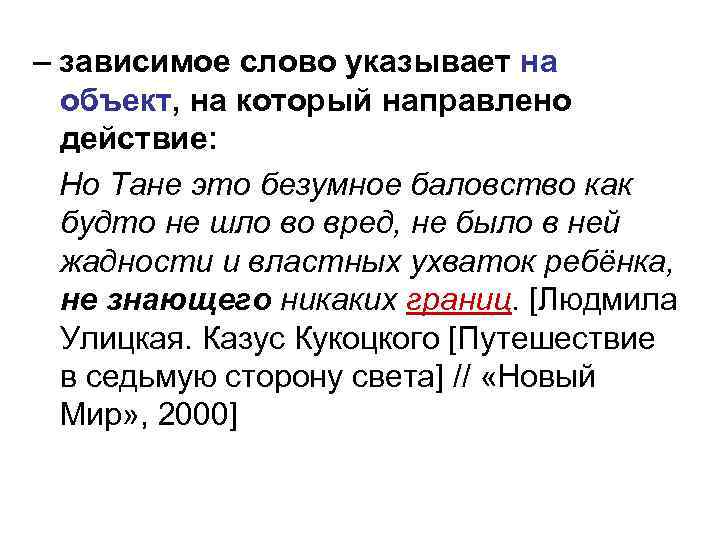 – зависимое слово указывает на объект, на который направлено действие: Но Тане это безумное