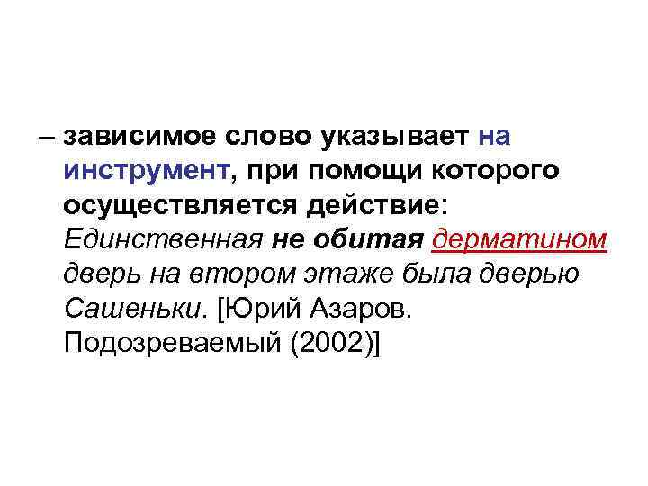 – зависимое слово указывает на инструмент, при помощи которого осуществляется действие: Единственная не обитая