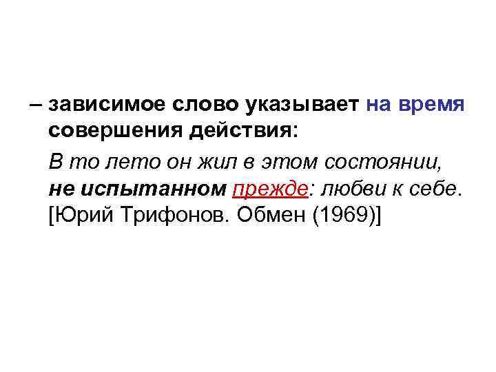 – зависимое слово указывает на время совершения действия: В то лето он жил в