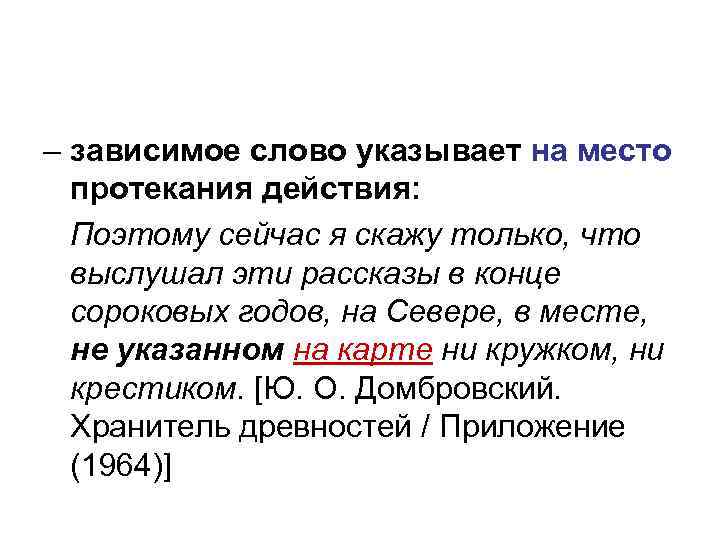 – зависимое слово указывает на место протекания действия: Поэтому сейчас я скажу только, что