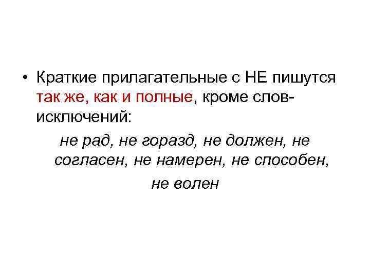  • Краткие прилагательные с НЕ пишутся так же, как и полные, кроме словисключений: