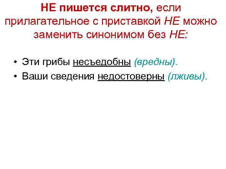 НЕ пишется слитно, если прилагательное с приставкой НЕ можно заменить синонимом без НЕ: •