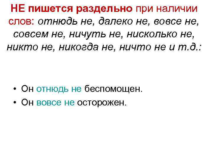 НЕ пишется раздельно при наличии слов: отнюдь не, далеко не, вовсе не, совсем не,