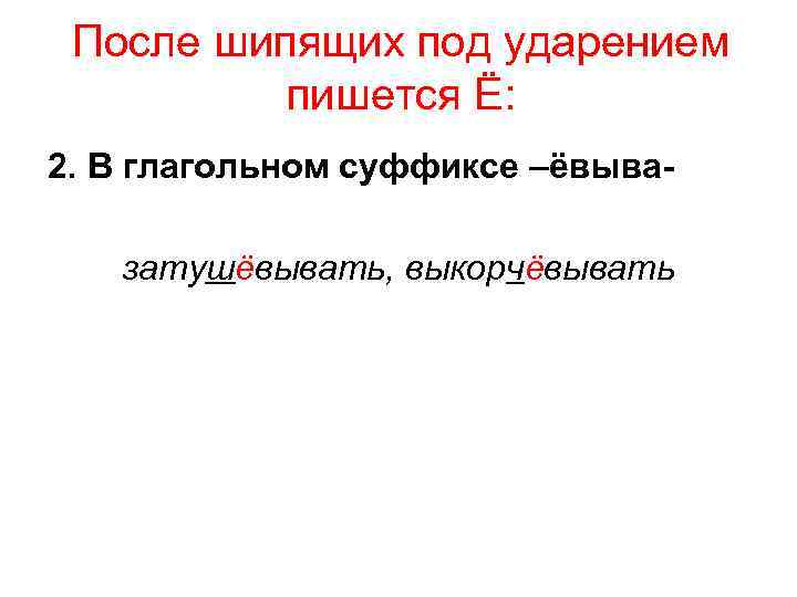 После шипящих под ударением в суффиксе пишется. После шипящих под ударением пишется. Глаголы с суффиксом ёвыва после шипящих.