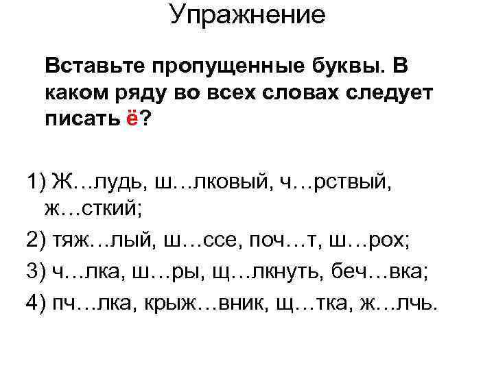 Упражнение Вставьте пропущенные буквы. В каком ряду во всех словах следует писать ё? 1)