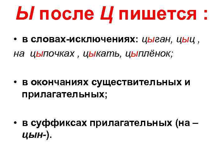 Ы после Ц пишется : • в словах исключениях: цыган, цыц , на цыпочках