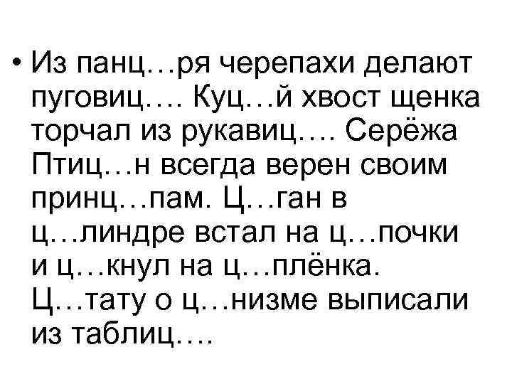  • Из панц…ря черепахи делают пуговиц…. Куц…й хвост щенка торчал из рукавиц…. Серёжа