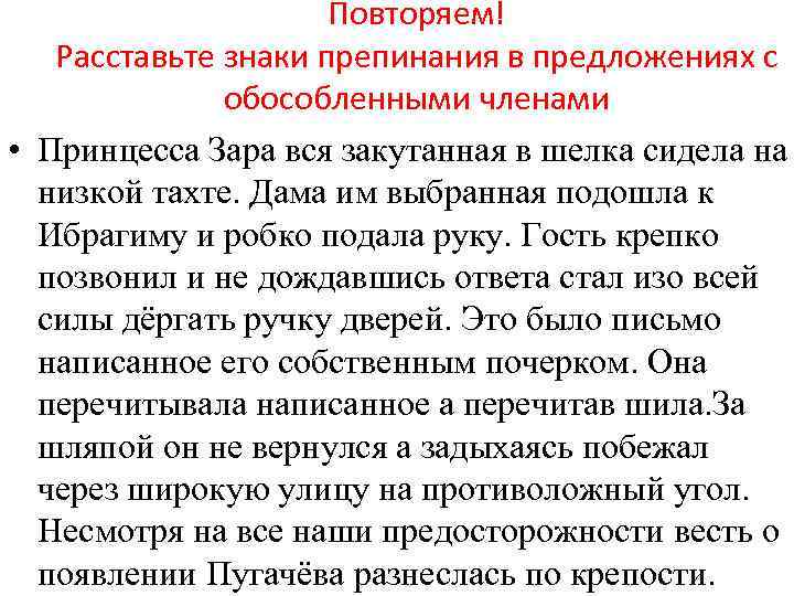 Повторяем! Расставьте знаки препинания в предложениях с обособленными членами • Принцесса Зара вся закутанная