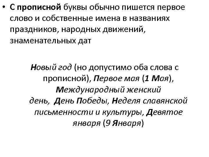  • С прописной буквы обычно пишется первое слово и собственные имена в названиях