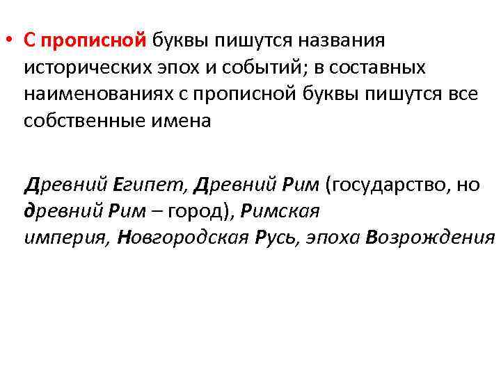  • С прописной буквы пишутся названия исторических эпох и событий; в составных наименованиях