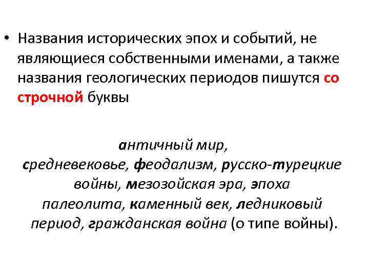  • Названия исторических эпох и событий, не являющиеся собственными именами, а также названия