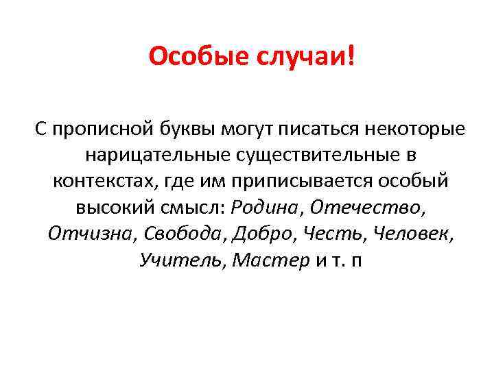  Особые случаи! С прописной буквы могут писаться некоторые нарицательные существительные в контекстах, где