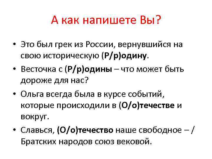 А как напишете Вы? • Это был грек из России, вернувшийся на свою историческую