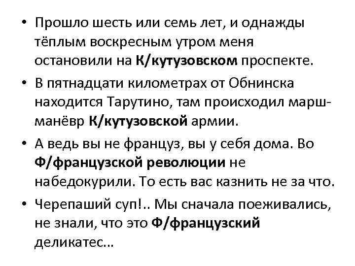  • Прошло шесть или семь лет, и однажды тёплым воскресным утром меня остановили