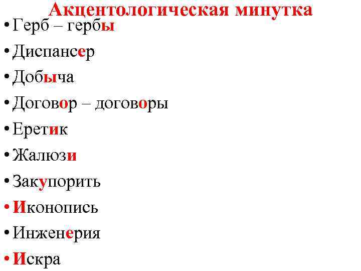 Акцентологическая минутка • Герб – гербы • Диспансер • Добыча • Договор – договоры